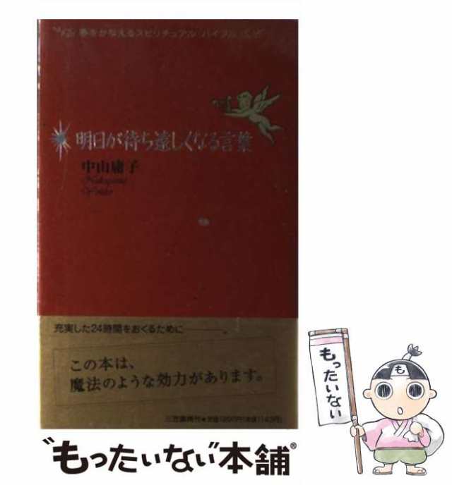 PAY　[単行本]【メール便送料無料】の通販はau　中古】　中山　au　もったいない本舗　マーケット　明日が待ち遠しくなる言葉　PAY　三笠書房　庸子　マーケット－通販サイト