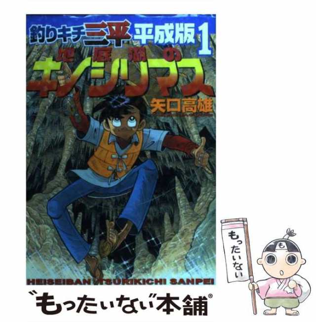 中古】 釣りキチ三平 平成版 1 / 矢口 高雄 / 講談社 [コミック