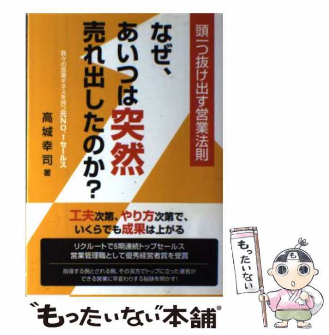 トップ営業マンの裏ワザ　講談社ニューハードカバー／高城幸司(著者)　afb　価格比較