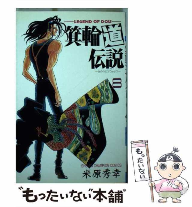 中古】 箕輪道伝説 8 （少年チャンピオン コミックス） / 米原 秀幸 / 秋田書店 [ペーパーバック]【メール便送料無料】の通販はau PAY  マーケット - もったいない本舗 | au PAY マーケット－通販サイト