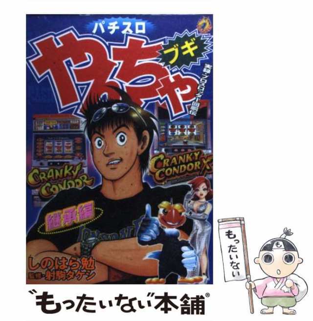 最安値低価★ パチスロやんちゃブギ☆しのはら勉　1～20巻 ★全巻 コミック セット 漫画 全巻セット