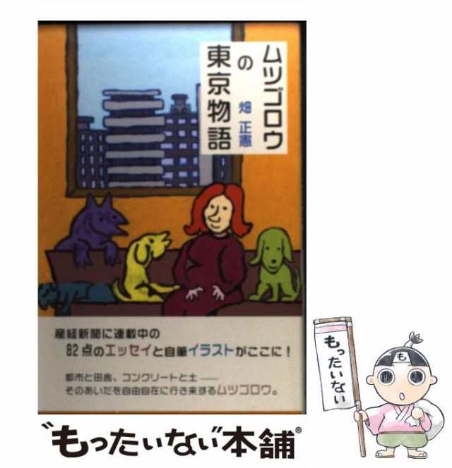 【中古】 ムツゴロウの東京物語 （柏艪舎文芸シリーズ） / 畑 正憲 / 柏艪舎 [単行本]【メール便送料無料】｜au PAY マーケット