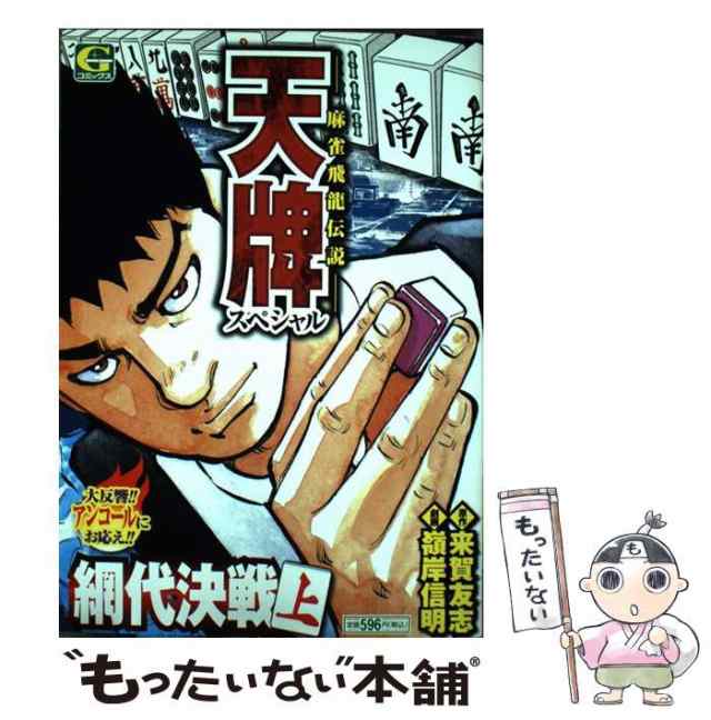 【中古】 天牌スペシャル〜網代決戦 1 （Gコミックス） / 来賀友志、嶺岸信明 / 日本文芸社 [コミック]【メール便送料無料】の通販は