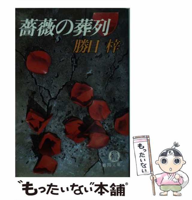 火刑の朝 ハード・サスペンス/徳間書店/勝目梓