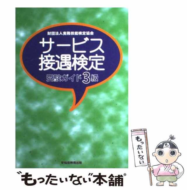 【中古】 サービス接遇検定受験ガイド3級 / ビジネス実務技能検定協会 / 早稲田教育出版 [単行本]【メール便送料無料】｜au PAY マーケット