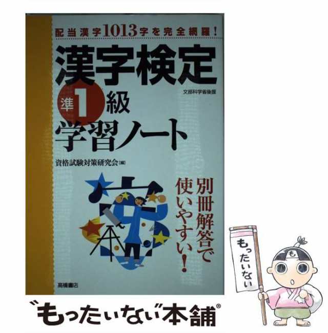 準１級漢字検定問題と解説 ２００８年度版/新星出版社/受験研究会