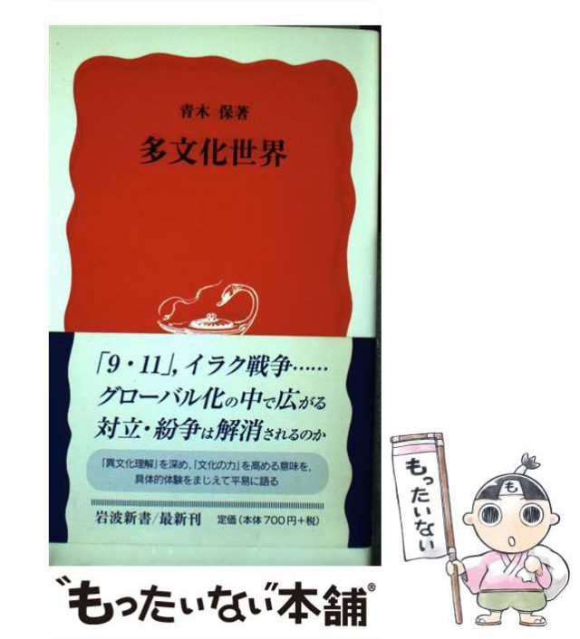 中古】 多文化世界 （岩波新書） 青木 保 岩波書店 [新書]【メール便送料無料】の通販はau PAY マーケット もったいない本舗  au PAY マーケット－通販サイト