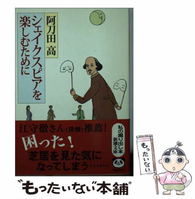 PAY　au　シェイクスピアを楽しむために　中古】　もったいない本舗　マーケット　PAY　[文庫]【メール便送料無料】の通販はau　（新潮文庫）　新潮社　高　阿刀田　マーケット－通販サイト