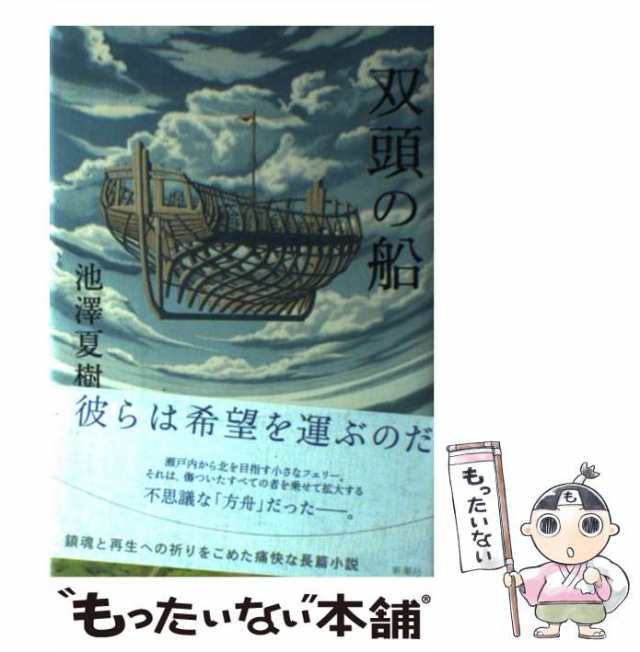 中古】　新潮社　夏樹　PAY　双頭の船　池澤　[単行本]【メール便送料無料】の通販はau　au　マーケット　もったいない本舗　PAY　マーケット－通販サイト