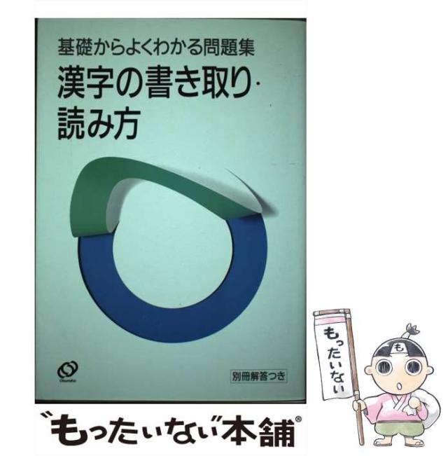 【中古】 漢字書き取り・読み方 （基礎からよくわかる問題集） / 旺文社 / 旺文社 [単行本]【メール便送料無料】