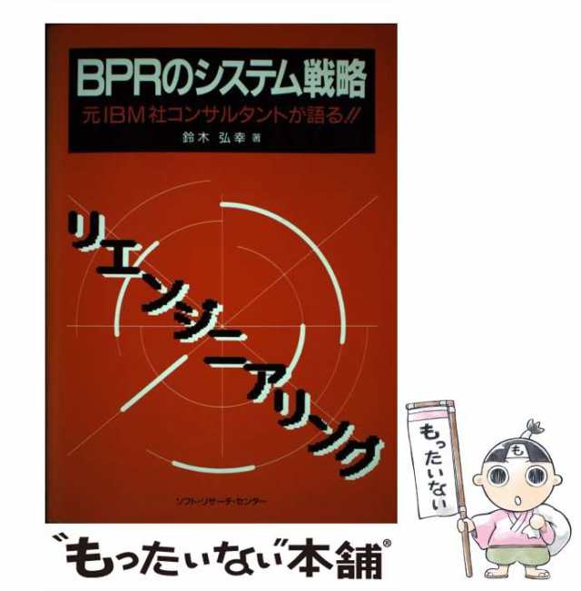 【中古】 ＢＰＲのシステム戦略 元ＩＢＭ社コンサルタントが語る！！/ソフト・リサーチ・センター/鈴木弘幸