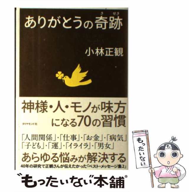 ありがとうの神様 神様が味方をする71の習慣 特売 - 人文