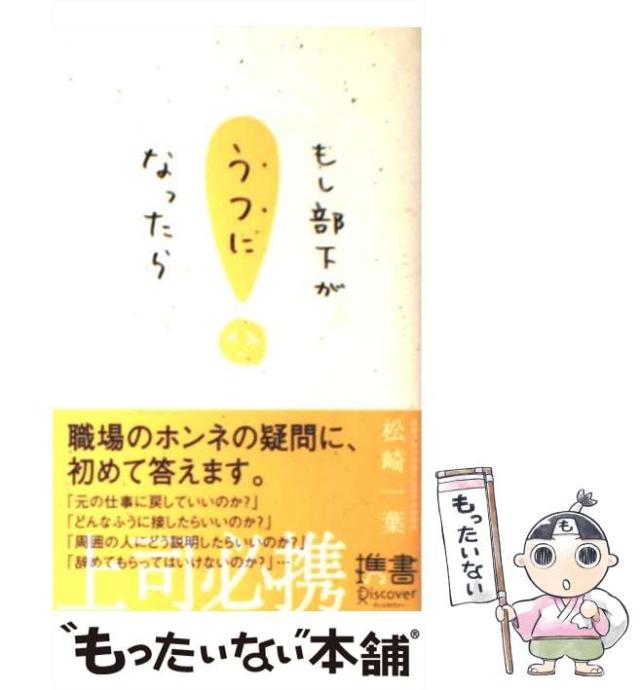 【中古】 もし部下がうつになったら （ディスカヴァー携書） / 松崎一葉 / ディスカヴァー・トゥエンティワン [新書]【メール便送料無料の