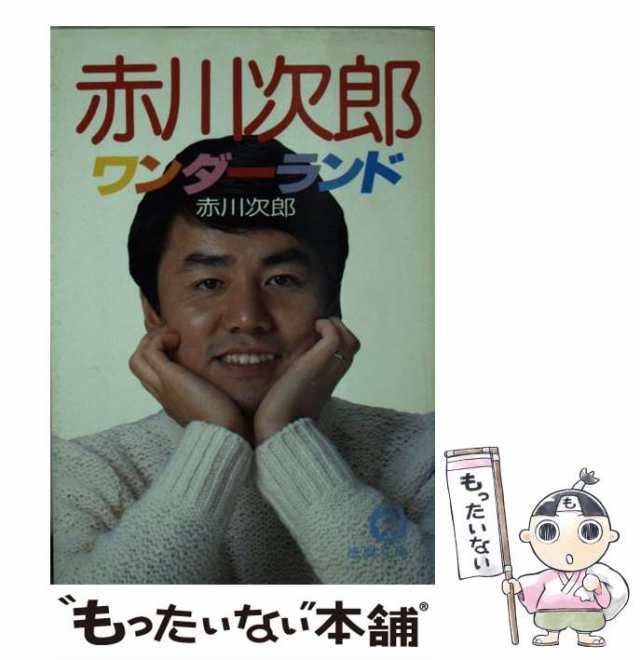 【中古】 赤川次郎ワンダーランド （徳間文庫） / 赤川 次郎 / 徳間書店 [文庫]【メール便送料無料】｜au PAY マーケット