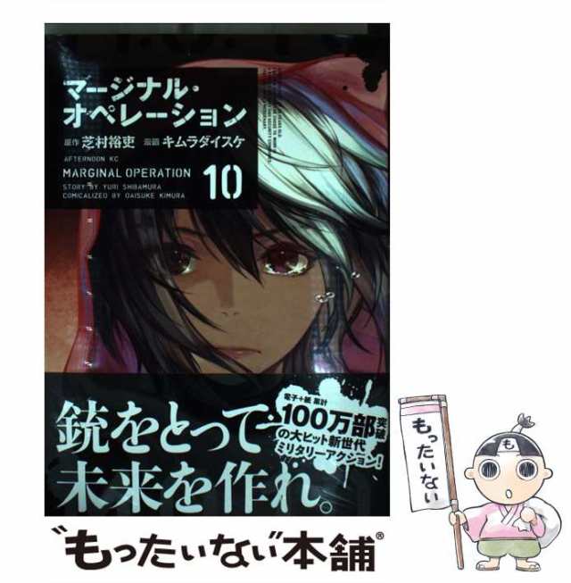 中古】 マージナル・オペレーション 10 (アフタヌーンKC) / 芝村裕吏