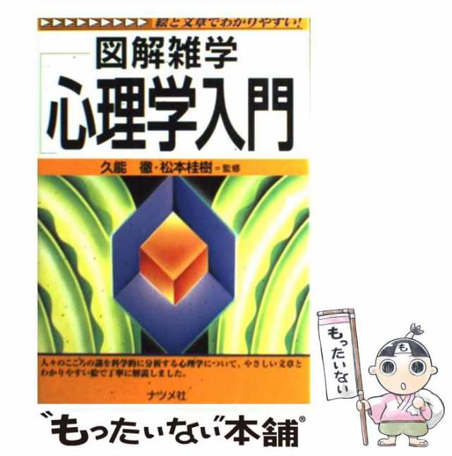 中古】 図解雑学心理学入門 / 久能徹 松本桂樹 / ナツメ社 [単行本