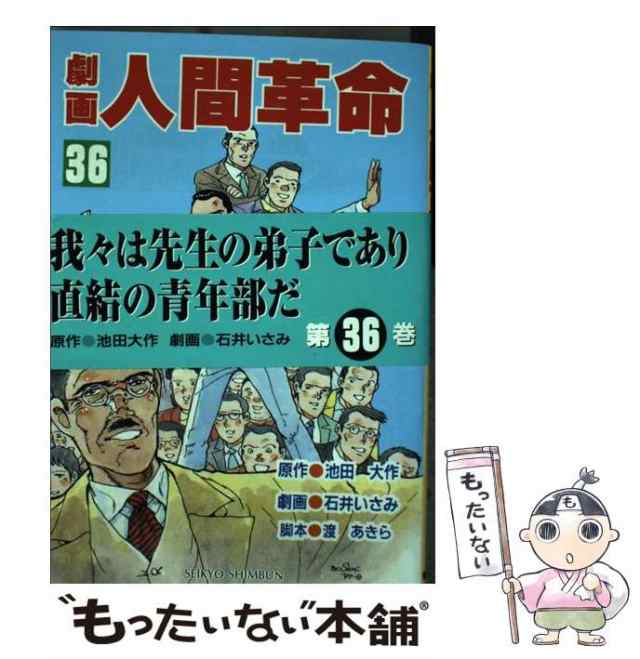 中古】 劇画人間革命 36 / 石井いさみ、渡あきら / 聖教新聞社 [単行本 ...