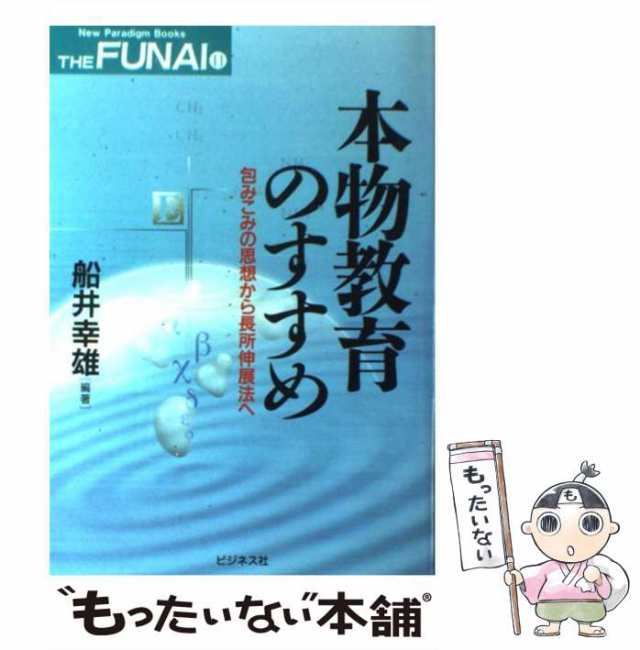 包みこみの発想 船井幸雄の人間学 ビジネス社 本