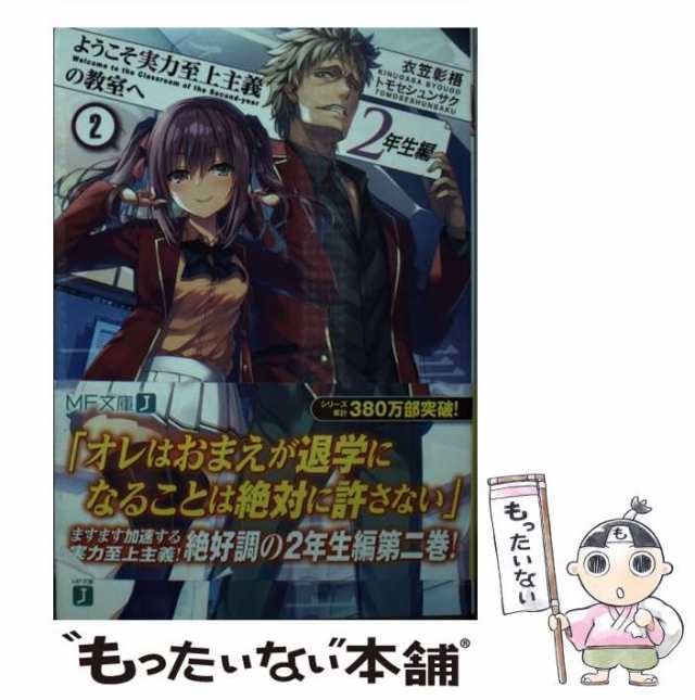 中古】 ようこそ実力至上主義の教室へ 2年生編 2 （MF文庫J） / 衣笠彰梧 / ＫＡＤＯＫＡＷＡ [文庫]【メール便送料無料】の通販はau  PAY マーケット - もったいない本舗 | au PAY マーケット－通販サイト