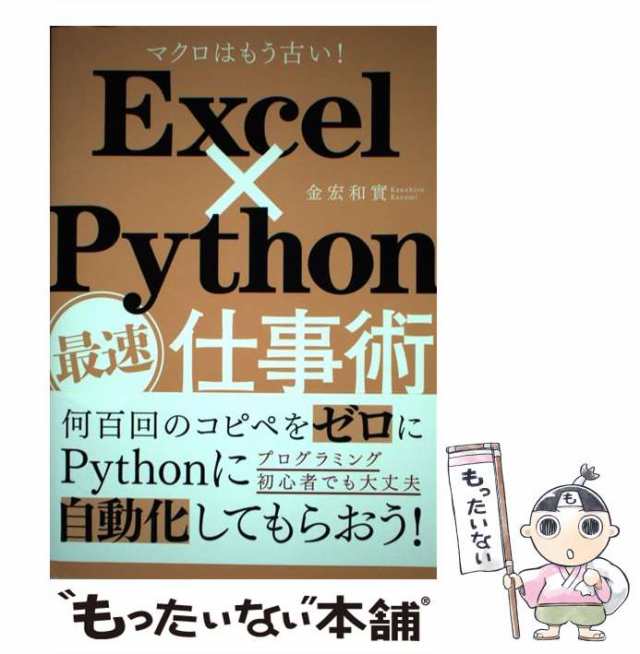 Ｅｘｃｅｌ×Ｐｙｔｈｏｎ最速仕事術 マクロはもう古い！／金宏和實