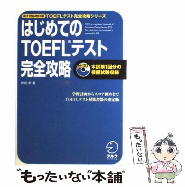 はじめてのTOEFLテスト完全対策 すべてのセクションに対応