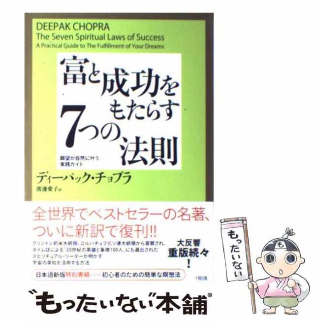 中古】 富と成功をもたらす7つの法則 願望が自然に叶う実践ガイド