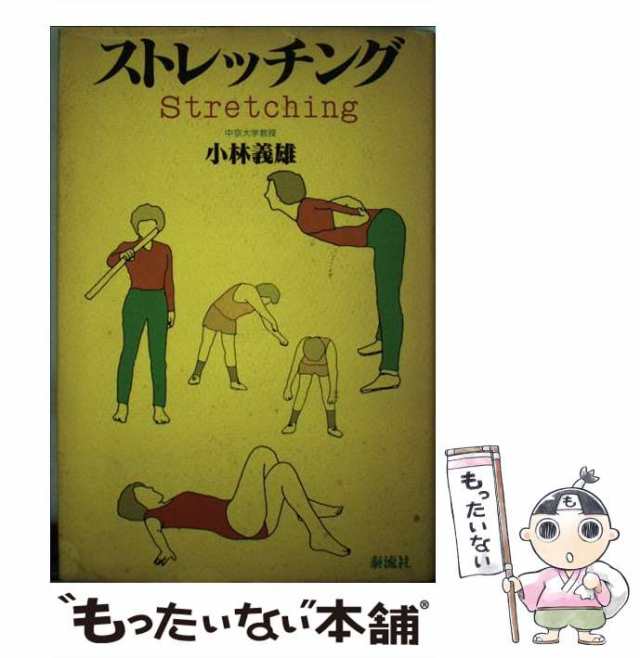 【中古】 ストレッチング / 小林 義雄 / 泰流社 [単行本]【メール便送料無料】の通販は