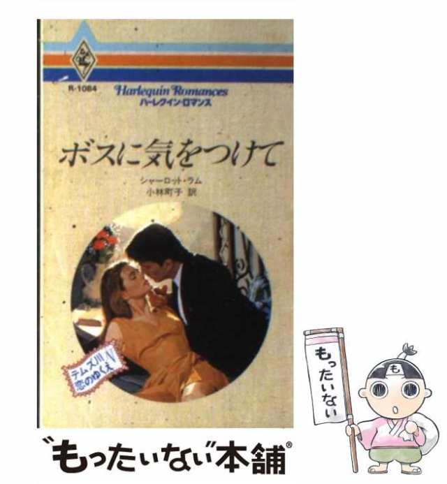 ボスに気をつけて テムズ川恋のゆくえ５/ハーパーコリンズ・ジャパン ...