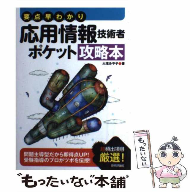 中古】 要点早わかり 応用情報技術者 ポケット攻略本 / 大滝 みや子