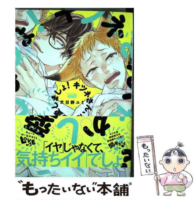 中古 キツネさん 化かし愛しましょ バンブーコミックス 麗人uno 文日野 ユミ 竹書房 コミック メール便送料無料 の通販はau Pay マーケット もったいない本舗