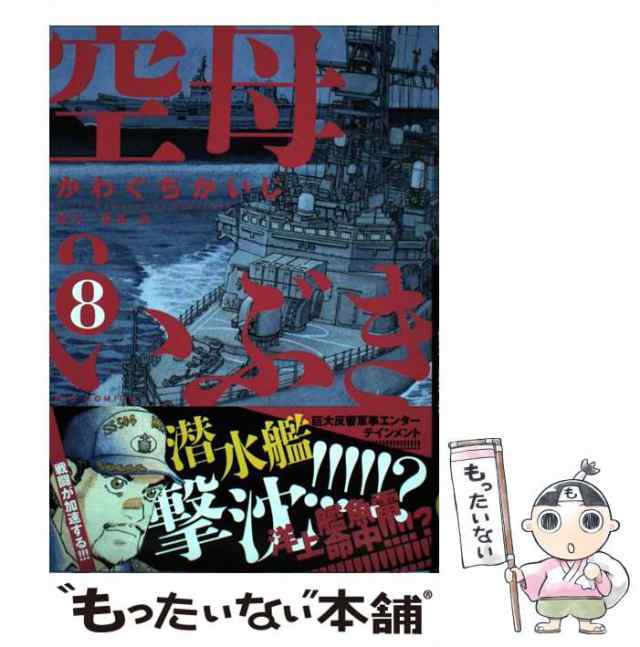 中古】 空母いぶき 8 (ビッグコミックス) / かわぐちかいじ 惠谷治、恵谷 治 / 小学館 [コミック]【メール便送料無料】の通販はau PAY  マーケット - もったいない本舗 | au PAY マーケット－通販サイト