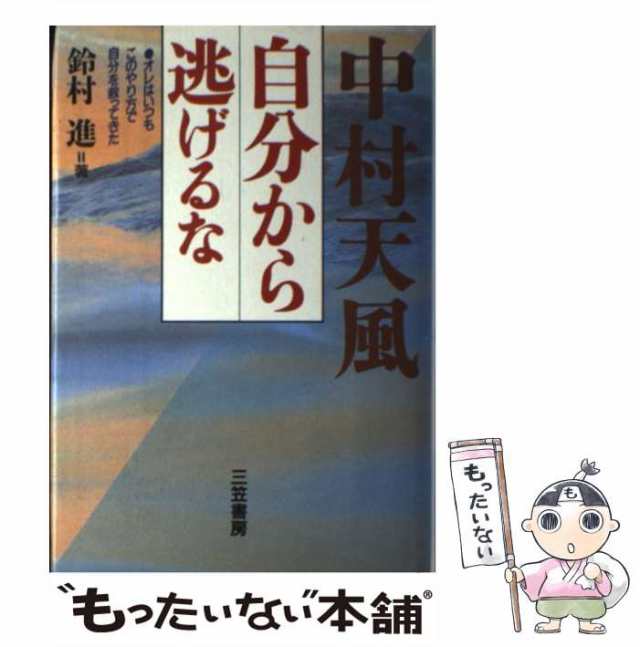 【中古】 中村天風 自分から逃げるな / 鈴村 進 / 三笠書房 [単行本]【メール便送料無料】｜au PAY マーケット