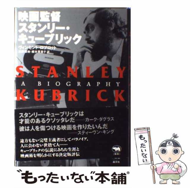 【中古】 映画監督スタンリー・キューブリック / ヴィンセント・ロブロット、浜野保樹 櫻井英里子 / 晶文社 [単行本]【メール便送料無料｜au  PAY マーケット