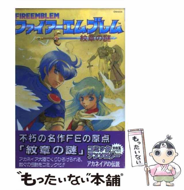 【中古】 ファイアーエムブレム紋章の謎 アカネイアの伝説 1 (SC SC-180) / 福永朱示 / 光文社 [コミック]【メール便送料無料】｜au  PAY マーケット