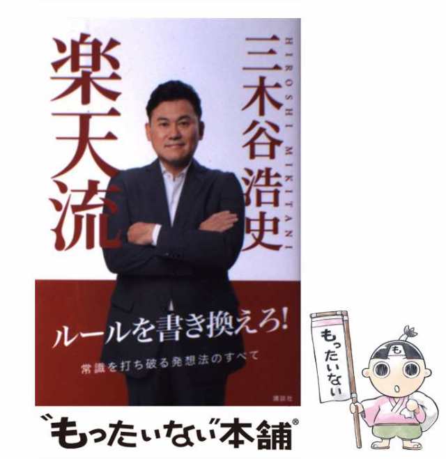 【中古】 楽天流 / 三木谷 浩史 / 講談社 [単行本]【メール便送料無料】｜au PAY マーケット