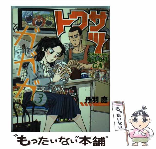 単行本】トクサツ ガガガ 1〜6巻セット 着飾れ