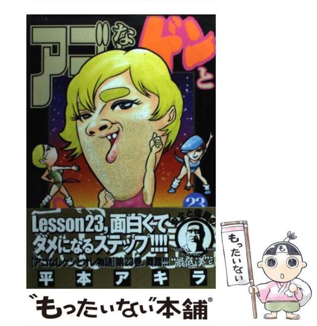 アゴなしゲンとオレ物語 23 (ヤングマガジンコミックス) | 平本
