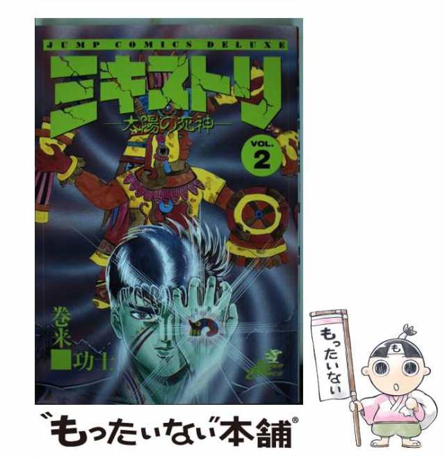 【中古】 ミキストリ 2 （ジャンプコミックスデラックス） / 巻来 功士 / 集英社 [コミック]【メール便送料無料】｜au PAY マーケット