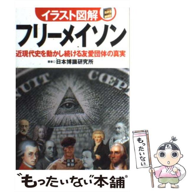 中古 イラスト図解 フリーメイソン 日本博識研究所 日東書院本社 単行本 ソフトカバー メール便送料無料 の通販はau Pay マーケット もったいない本舗
