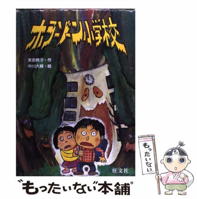 【中古】 ホラーゾーン小学校 （旺文社創作児童文学） / 末吉 暁子、 中川 大輔 / 旺文社 [単行本]【メール便送料無料】｜au PAY マーケット