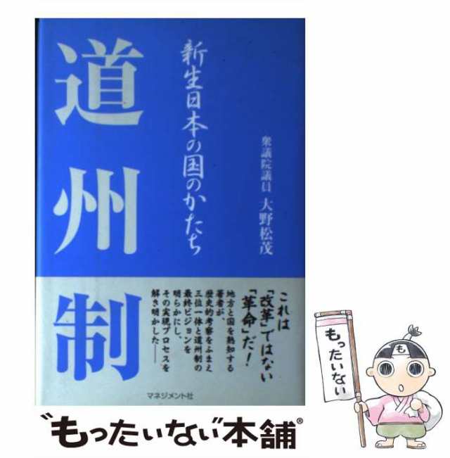 【中古】 道州制 新生日本の国のかたち / 大野松茂 / マネジメント社 [単行本]【メール便送料無料】｜au PAY マーケット