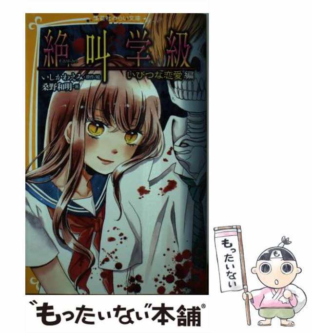 絶叫学級 20 いしかわえみ ほそ