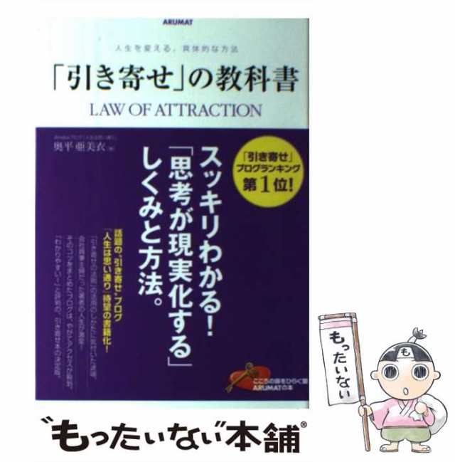 PAY　アルマット　人生を変える、具体的な方法　「引き寄せ」の教科書　au　中古】　もったいない本舗　PAY　マーケット　[単行本]【メール便送料無料】の通販はau　奥平亜美衣　マーケット－通販サイト