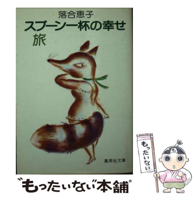 【中古】 スプーン一杯の幸せ・旅/集英社/落合恵子 中古】 スプーン一杯の幸せ・旅 （集英社文庫） / 落合 恵子