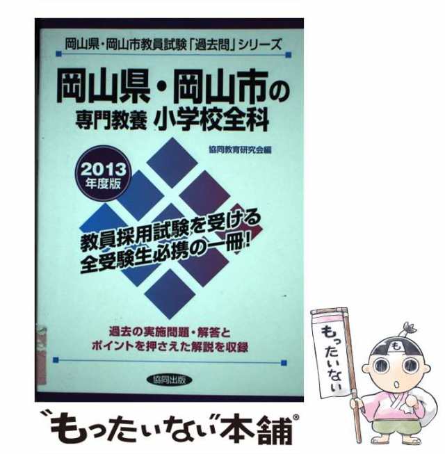 中古】 岡山県・岡山市の専門教養小学校全科 ２０１３年度版/協同出版