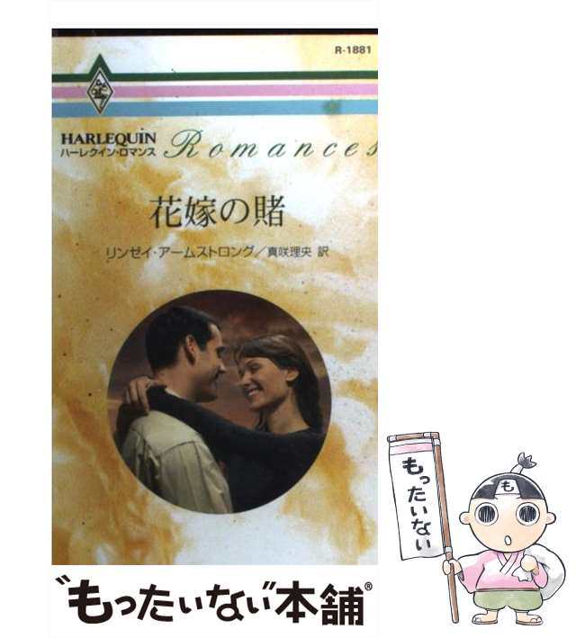 中古】 花嫁の賭 (ハーレクイン・ロマンス) / リンゼイ・アームストロング、真咲理央 / ハーレクイン [新書]【メール便送料無料】の通販はau  PAY マーケット - もったいない本舗 | au PAY マーケット－通販サイト