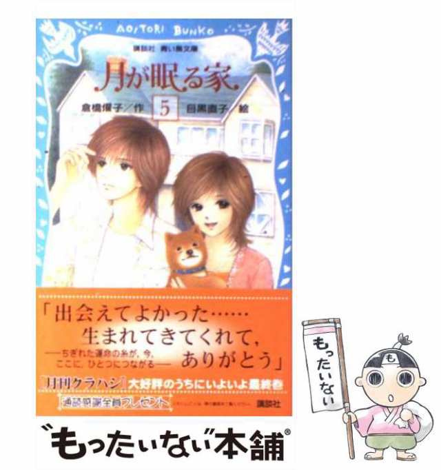 月が眠る家 青い鳥文庫