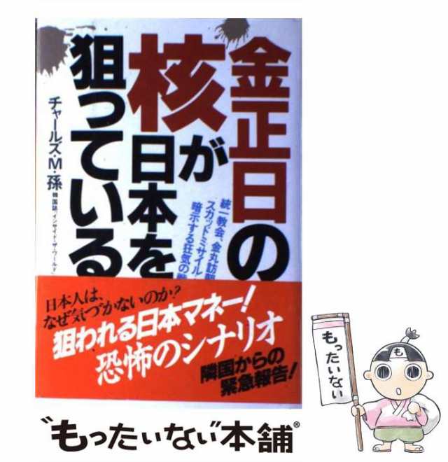 中古】 金正日の核が日本を狙っている 統一協会、金丸訪朝、スカッドミサイル…が暗示する狂気の戦略とは / チャールズ・M.孫、孫 忠武 / ポケット  [ハードカバー]【メール便送料無料】の通販はau PAY マーケット - もったいない本舗 | au PAY マーケット－通販サイト