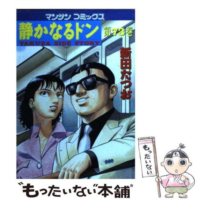 【中古】 静かなるドン ６９/実業之日本社/新田たつお 中古】 静かなるドン 69/実業之日本社/新田たつお