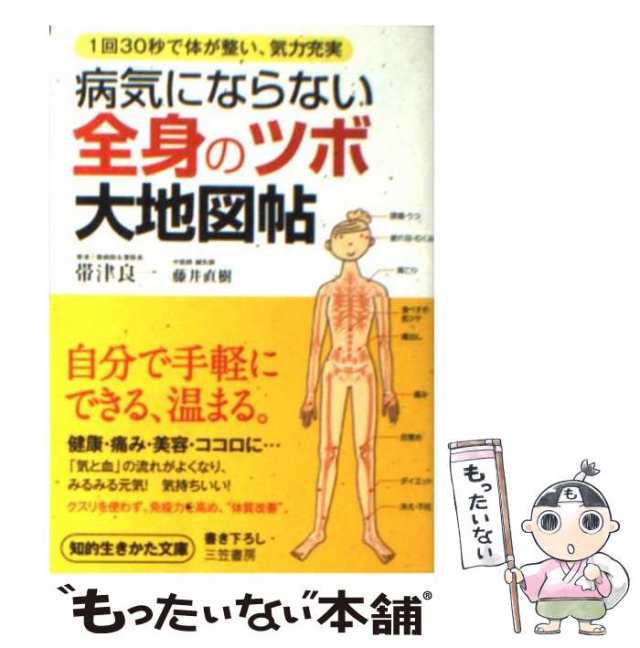 ヤマト工芸 病気にならない全身の「ツボ」大地図帖 - 通販